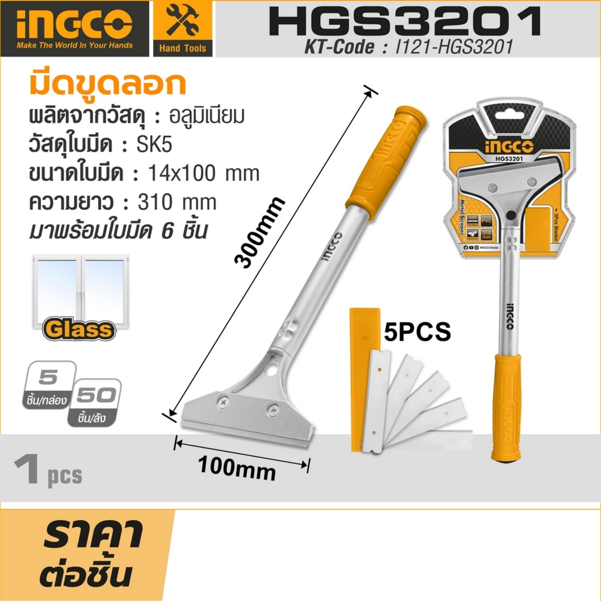 HGS3201 มีดขูดลอก