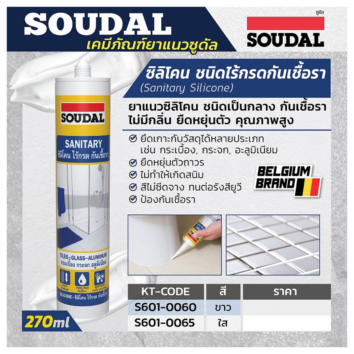 SANITARY ซิลิโคนไม่มีกรดกันเชื้อรา สีใส