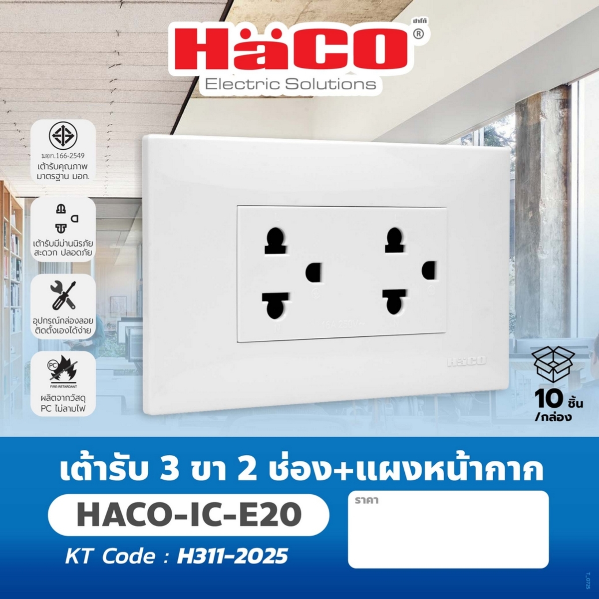 IC-E20 เต้ารับ 3 ขา 2 ช่อง+แผงหน้ากาก