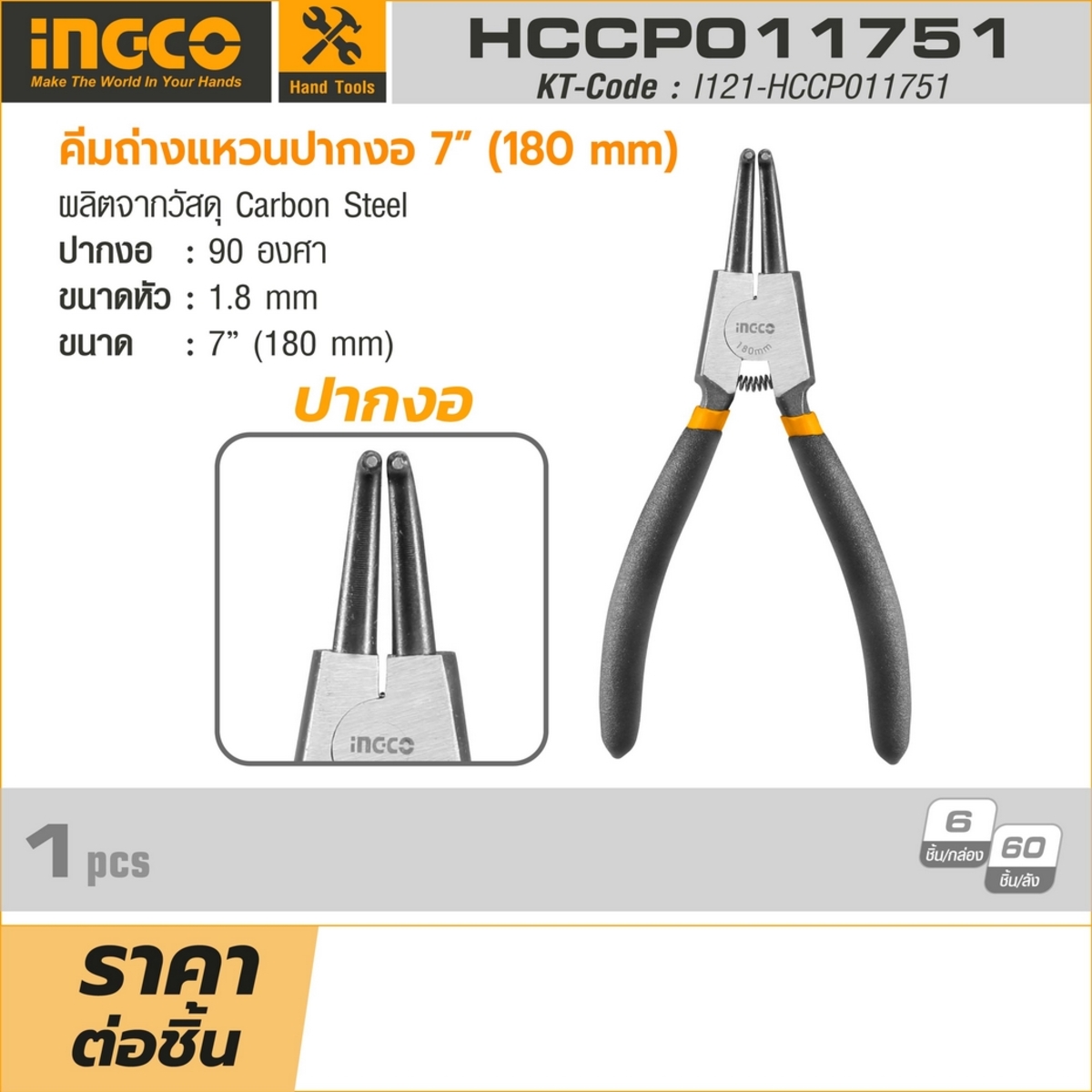 HCCP011751 คีมถ่างแหวนปากงอ 7 นิ้ว