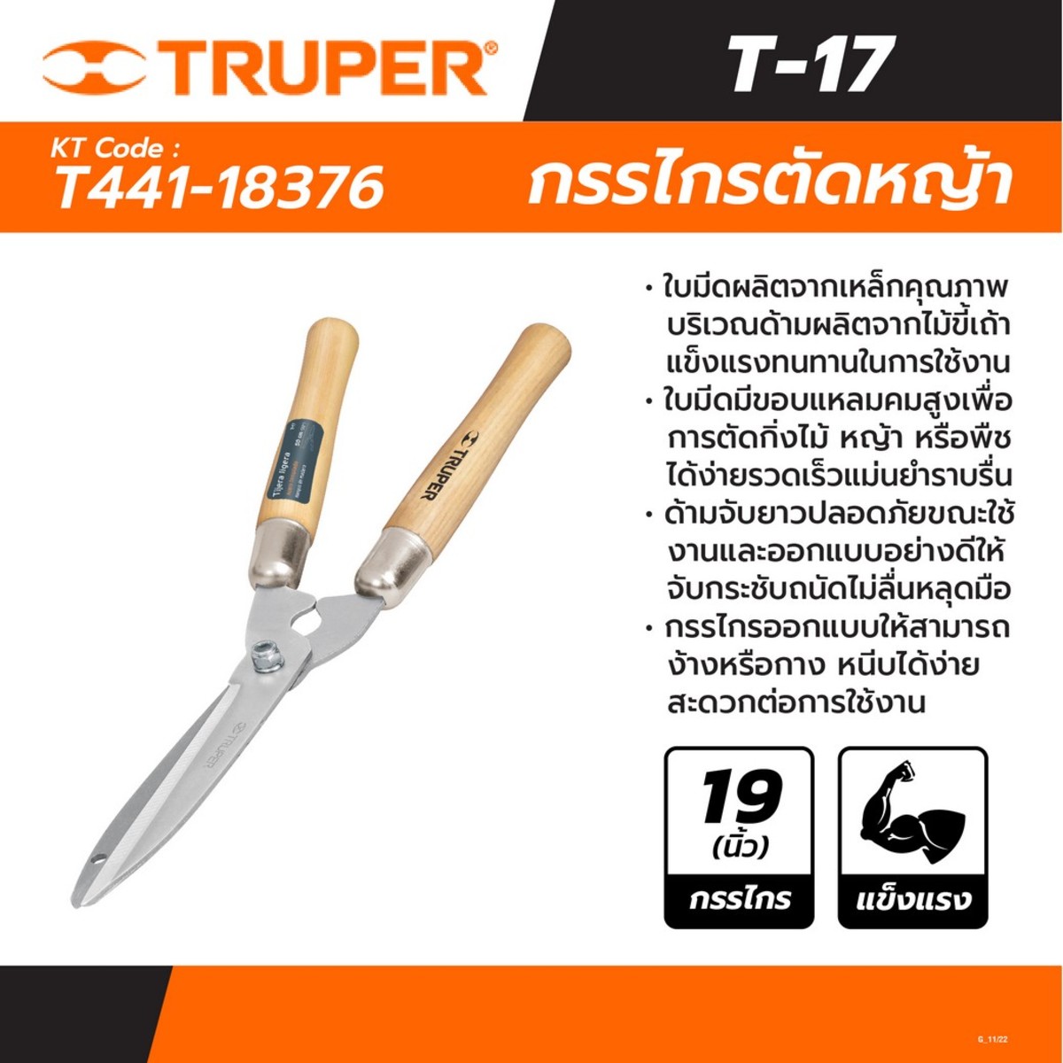 18376 กรรไกรตัดหญ้า 20