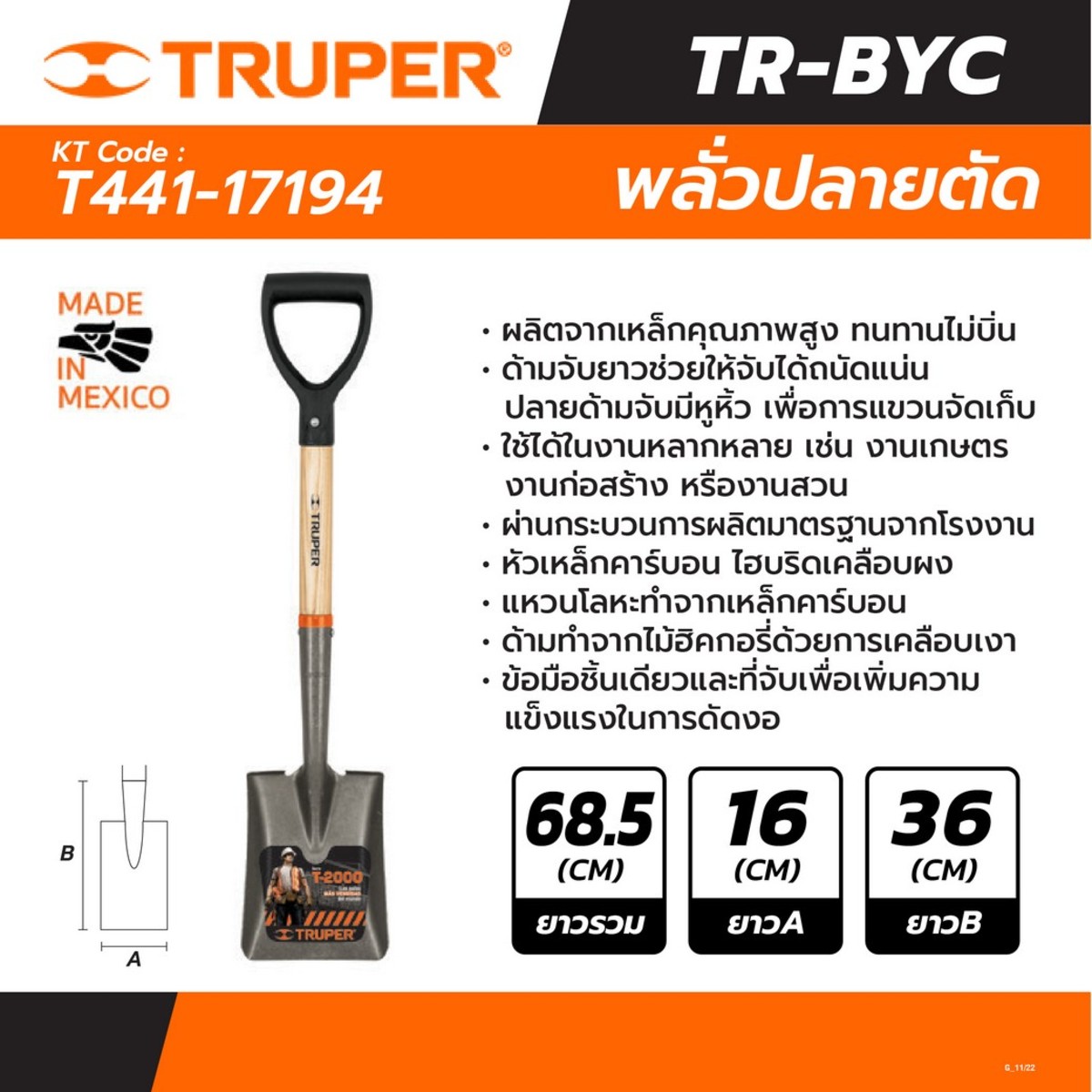 17194 พลั่ว ยาวรวม 68.5ซม ปลายตัก16ซม