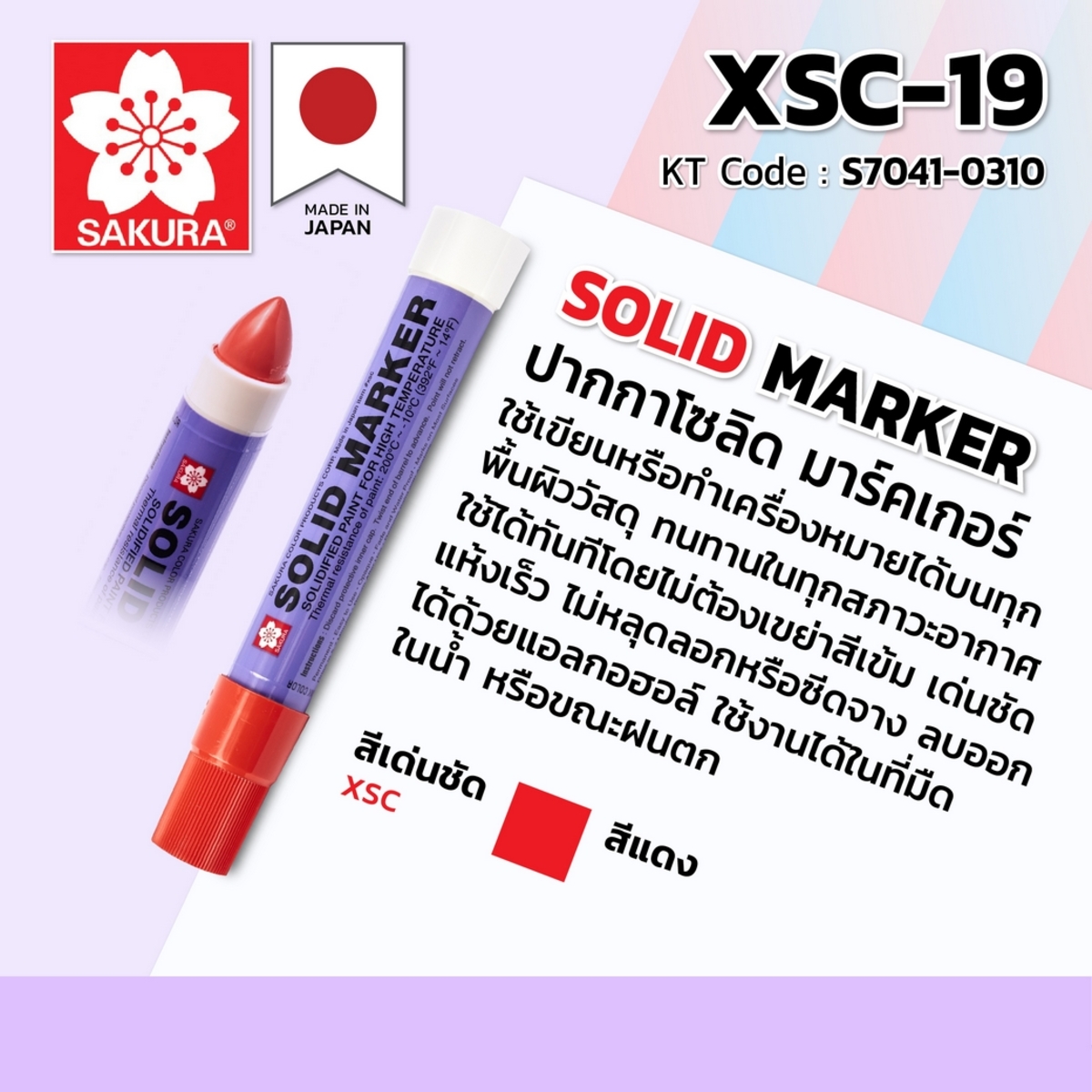 ปากกา โซลิด มาร์คเกอร์ XSC-19 (แดง)