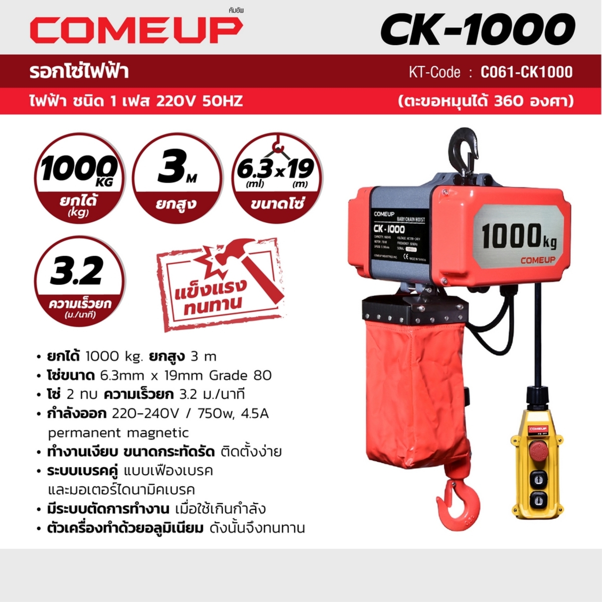 รอกโซ่ไฟฟ้า CK1000-1TON โซ่ 3M(441220)