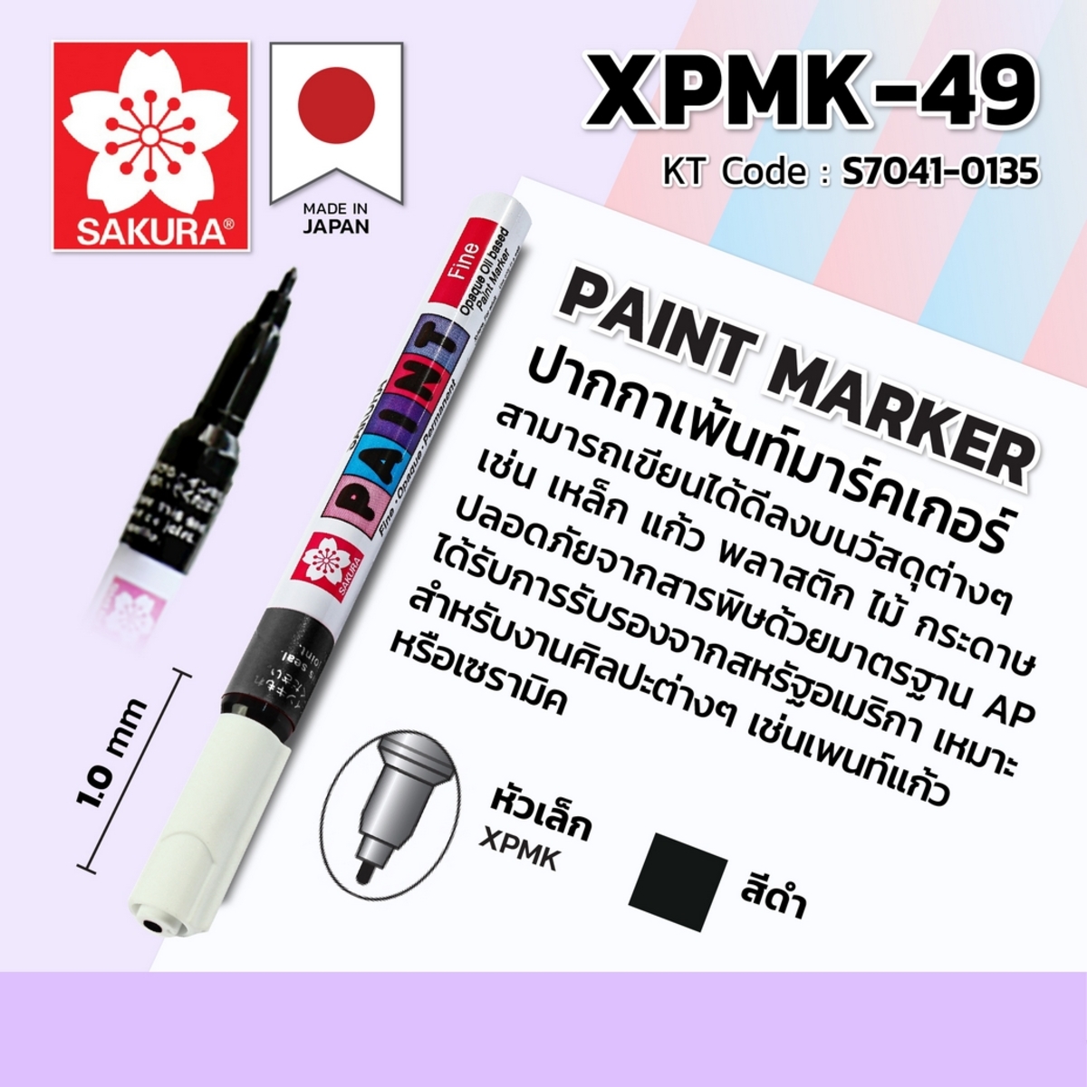 ปากกาเพ้นท์หัวเล็ก 1 MM / XPMK-49 (ดำ)