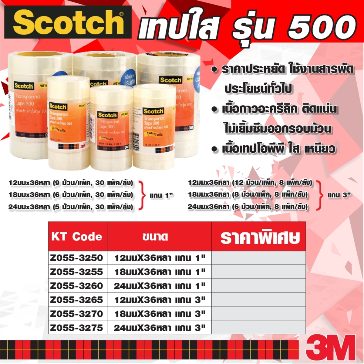 NO.500 เทปใส 12มมX36หลา แกน 1