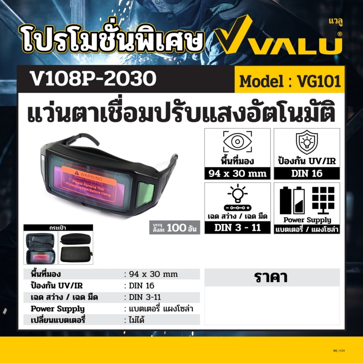 VG101 แว่นตาเชื่อมปรับแสงอัตโนมัติ