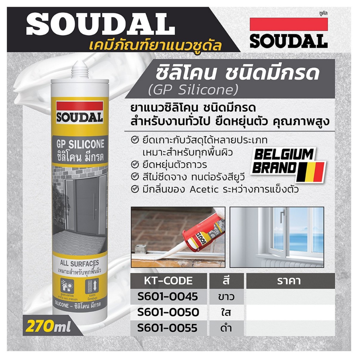GP ยาแนวซิลิโคน มีกรด สีดำ 270 กรัม