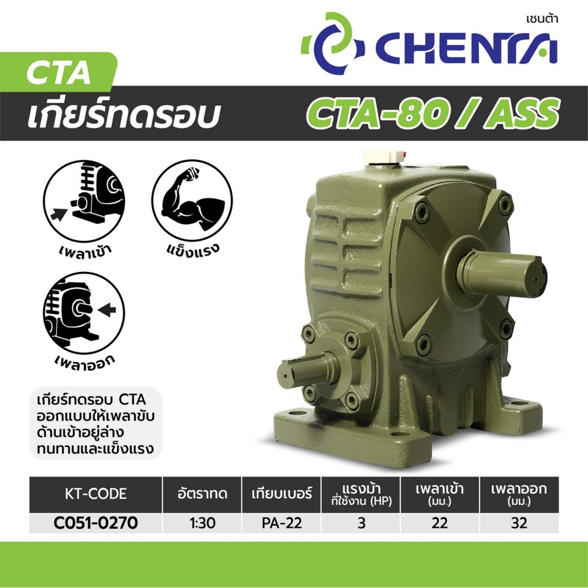 เกียร์ทดรอบ PA-22 1/30 (CTA-80)
