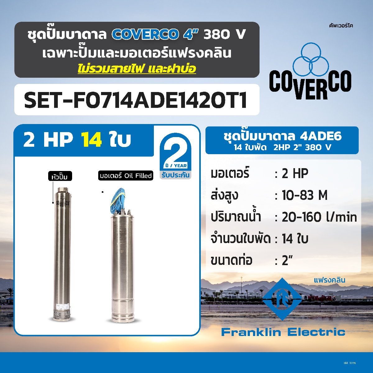 ชุดปั๊มบาดาล 4ADE6 14ใบ 2HP 2