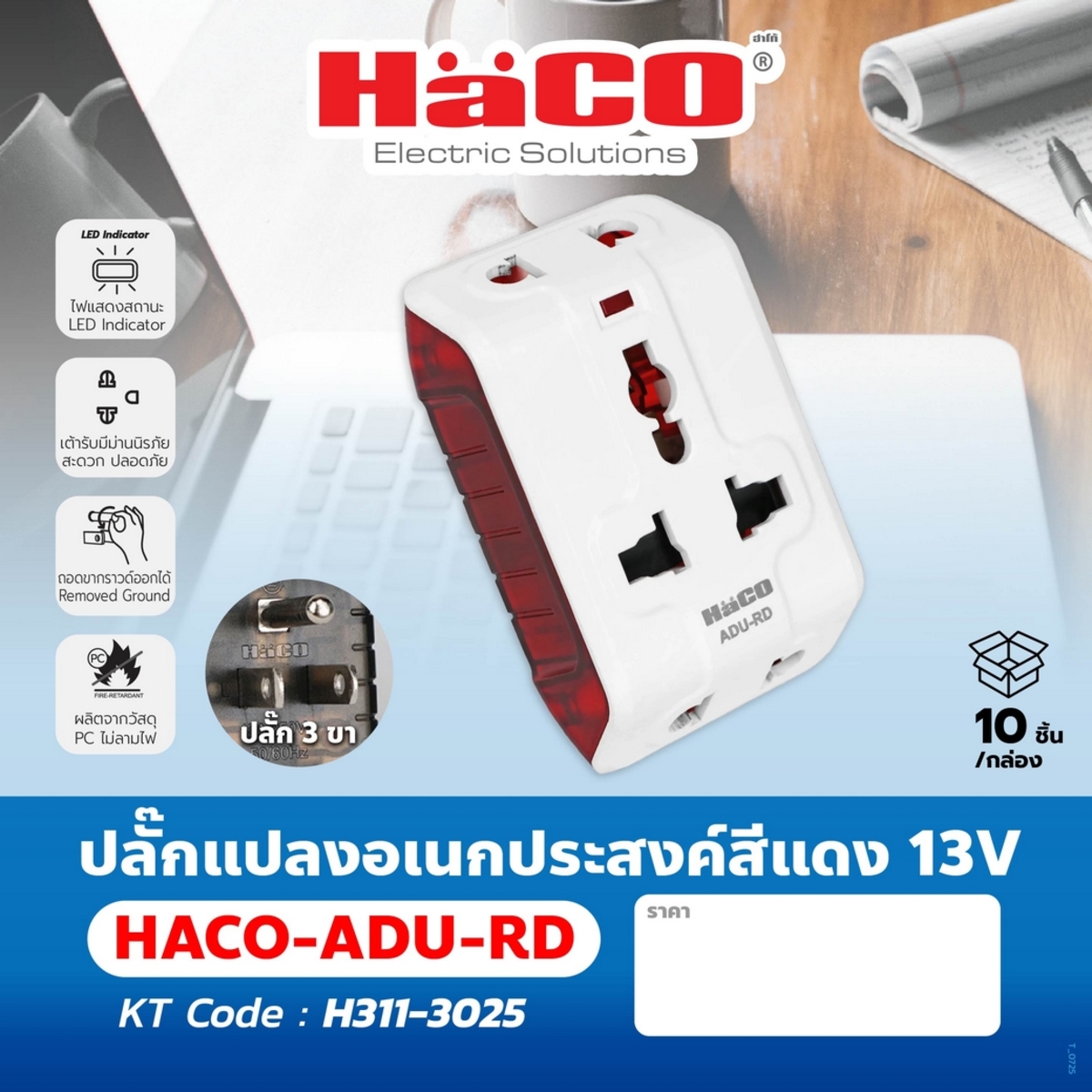ADU-RD ปลั๊กแปลงอเนกประสงค์สีแดง 13V