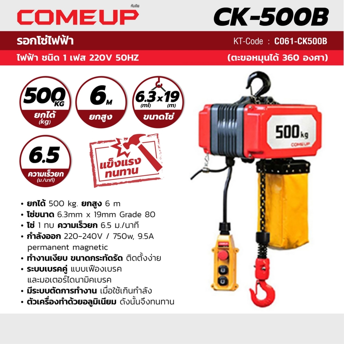 รอกโซ่ไฟฟ้าCK500B-1/2TON โซ่ 6M (445221)