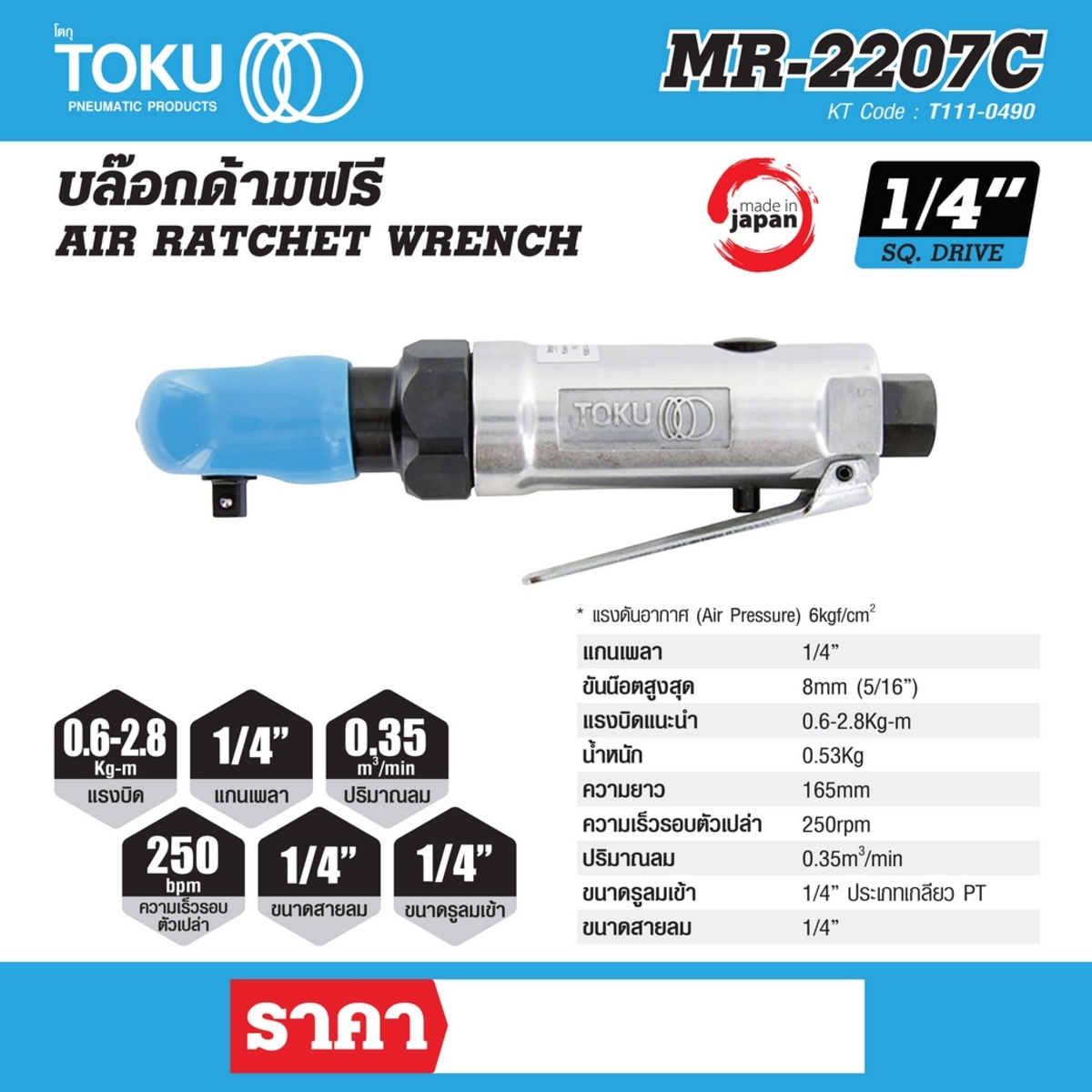 MR-2207C บล๊อกด้ามฟรี 1/4