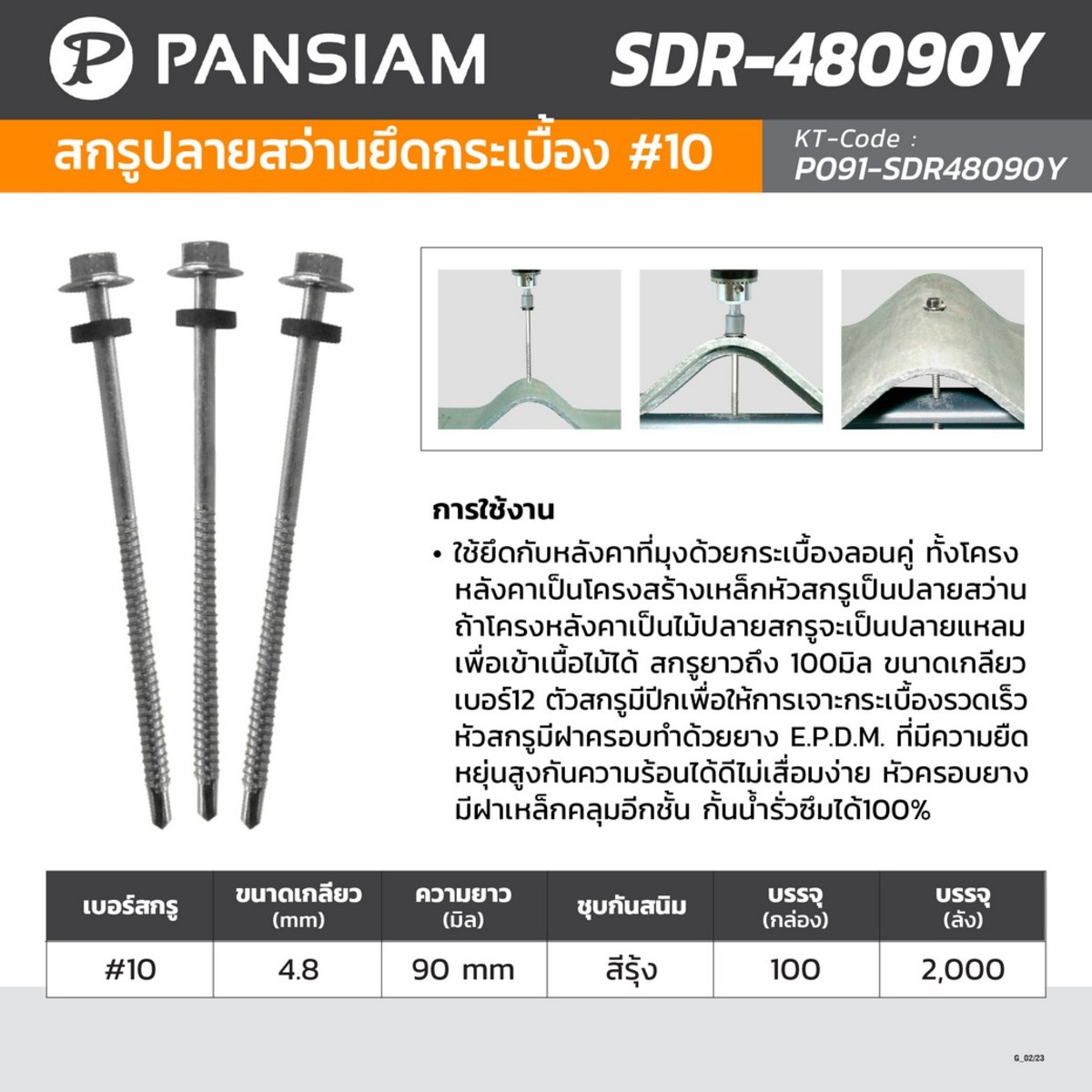SDR-48090Y สกรูปลายสว่านยึดกระเบื้อง #10