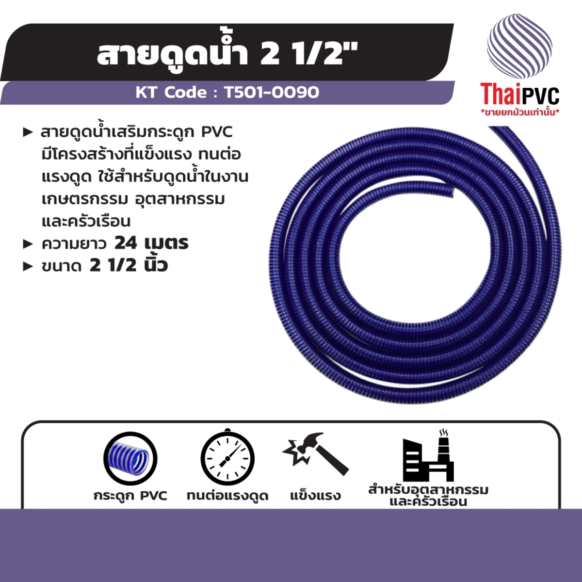 สายดูดน้ำแบบเสริมกระดูกPVC -24 ม./2.1/2