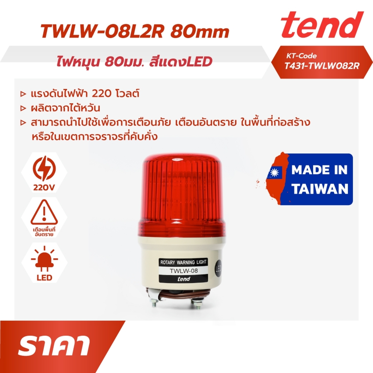 TWL-08L2R ไฟหมุน80มม. สีแดง หลอดLED
