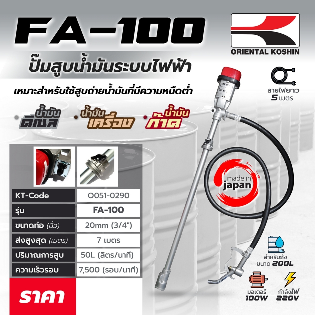 FA-100 ปั๊มสุบน้ำมันระบบไฟฟ้า (AC 220V)