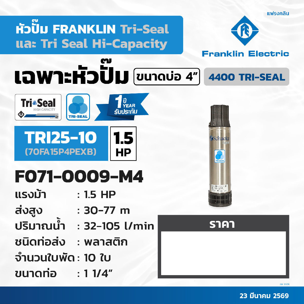เฉพาะปั๊ม 1.5HP TRI25-10 (70FA15P4-PEXB)