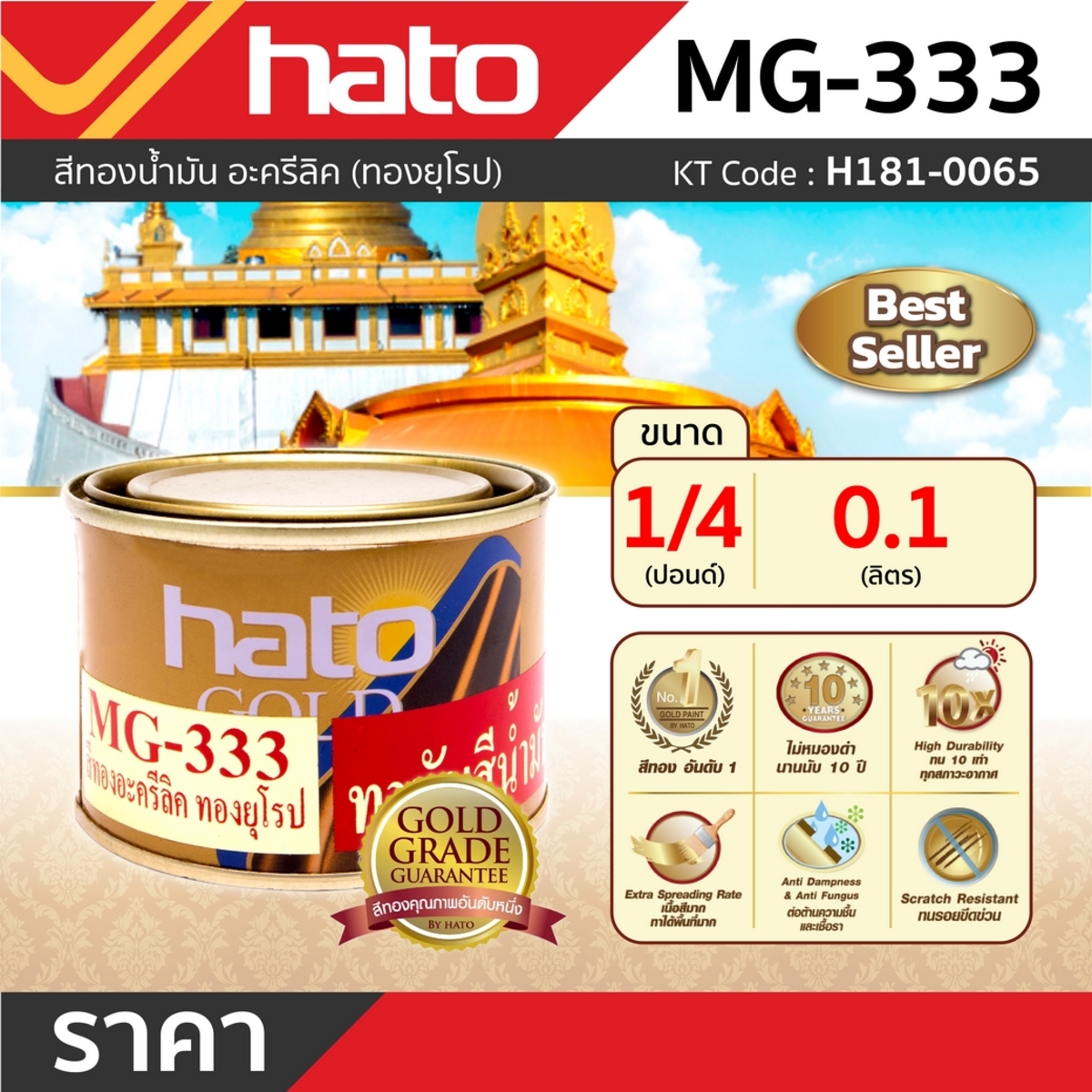 MG-333 (1/4ปอน/0.1L) สีทองน้ำมัน ยุโรป