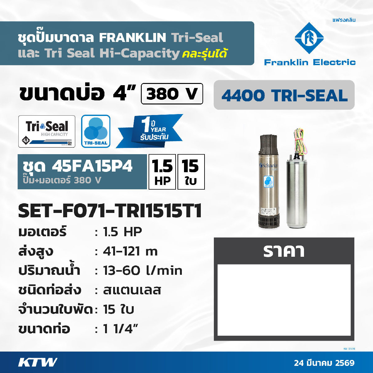 ชุด 1.5HP15ใบ380V 45FA15P4 W/Oฝาบ่อสายไฟ