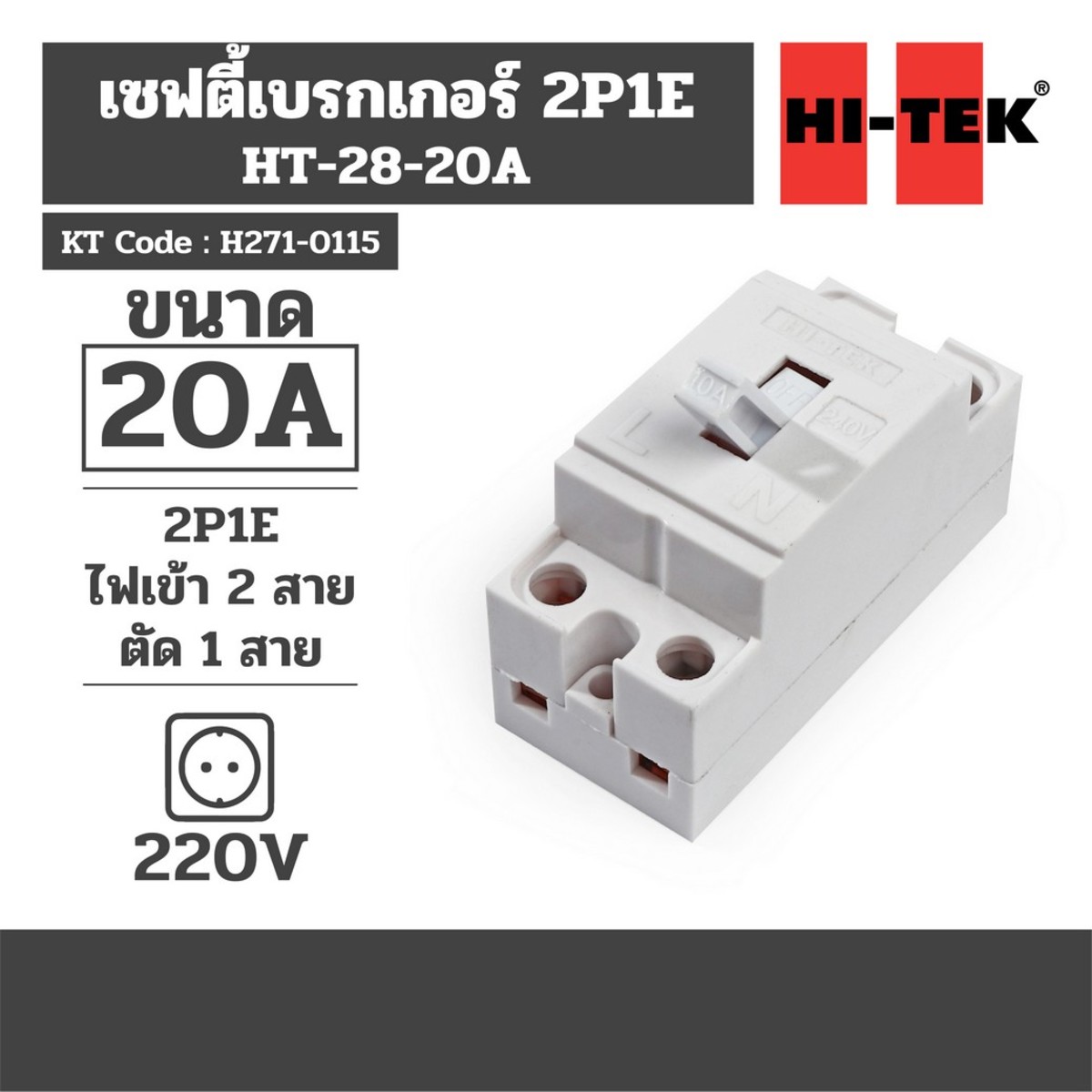 HT-28-20A เบรคเกอร์ 20A 2P1E สีขาว
