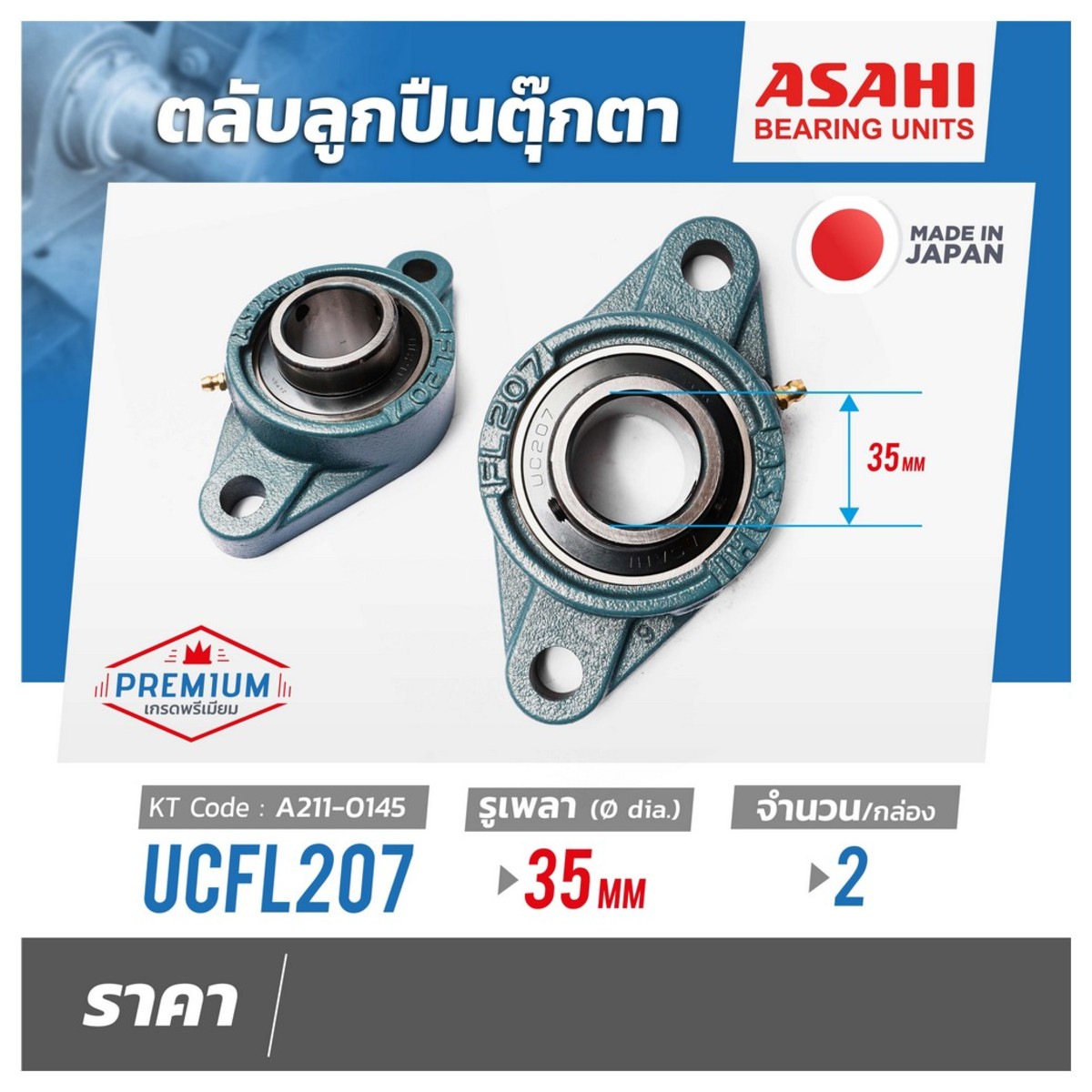 ตลับลูกปืนUCFL207 เพลา 35 MM(2PCS/SET)