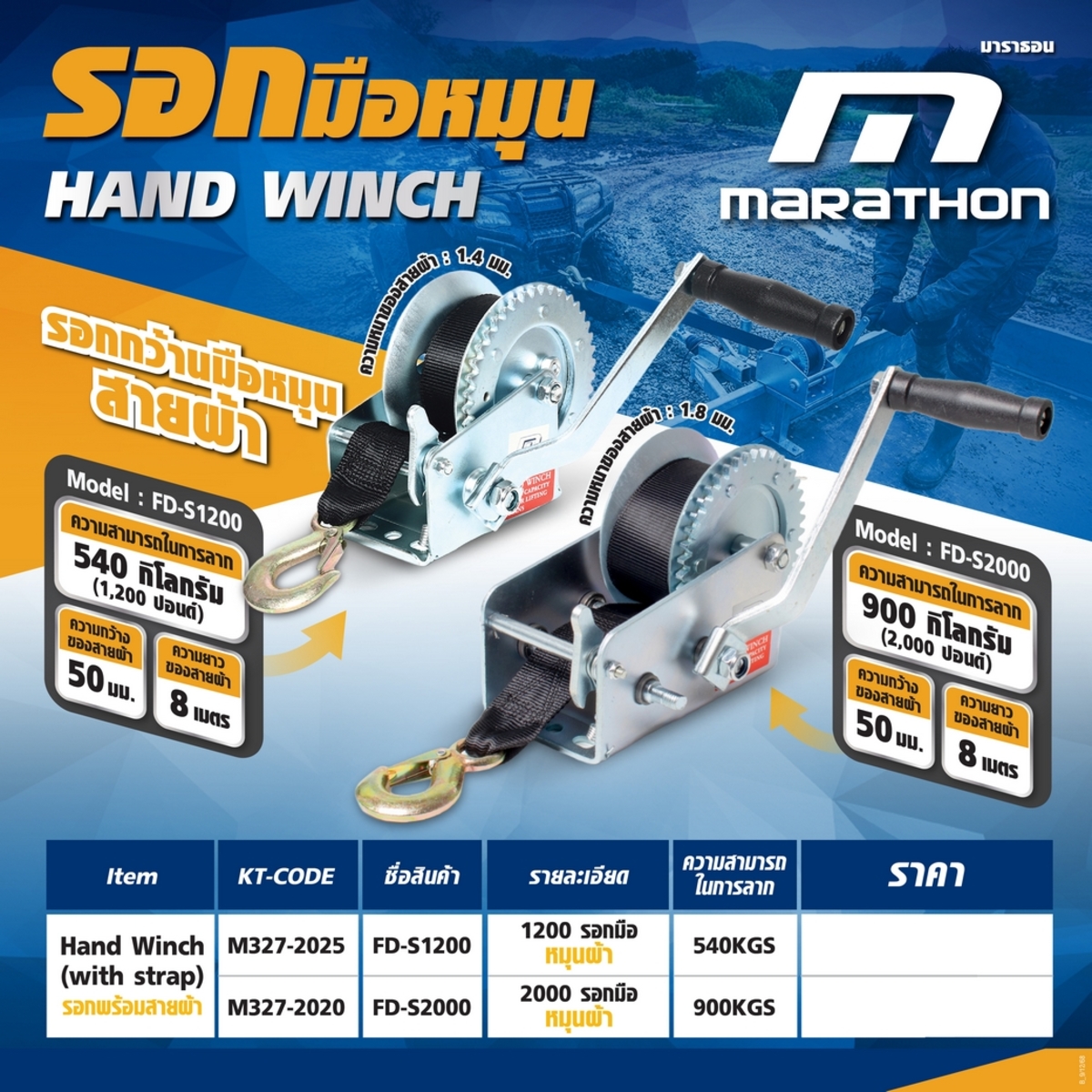 รอกมือหมุน ผ้า 540KGS(1200 LBS) FD-S1200