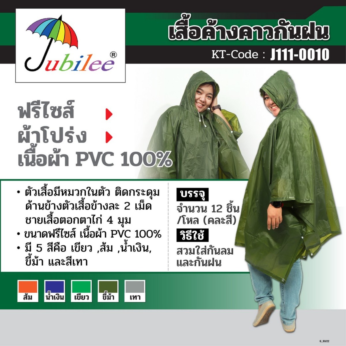 เสื้อคางคาวกันฝน ผ้าโปร่ง#007
