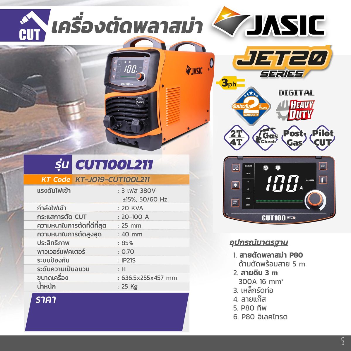 CUT100L211II 3PH เครื่องตัดพลาสม่า JET20