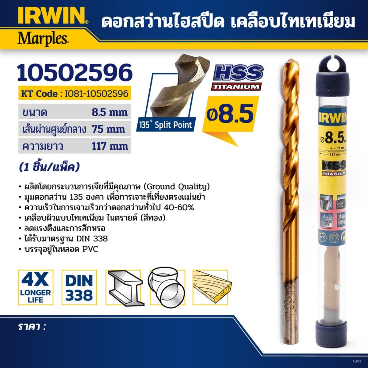 ดอกสว่านไฮสปีด เคลือบไทเทเนียม 8.5มม.