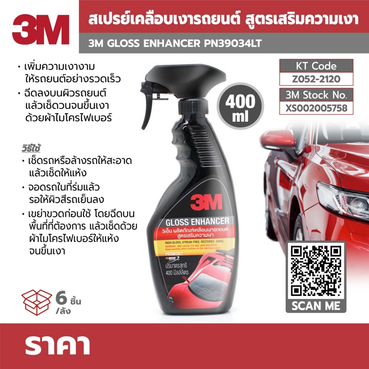 เคลือบเงารถ 400ML PN39034LT เสริมความเงา