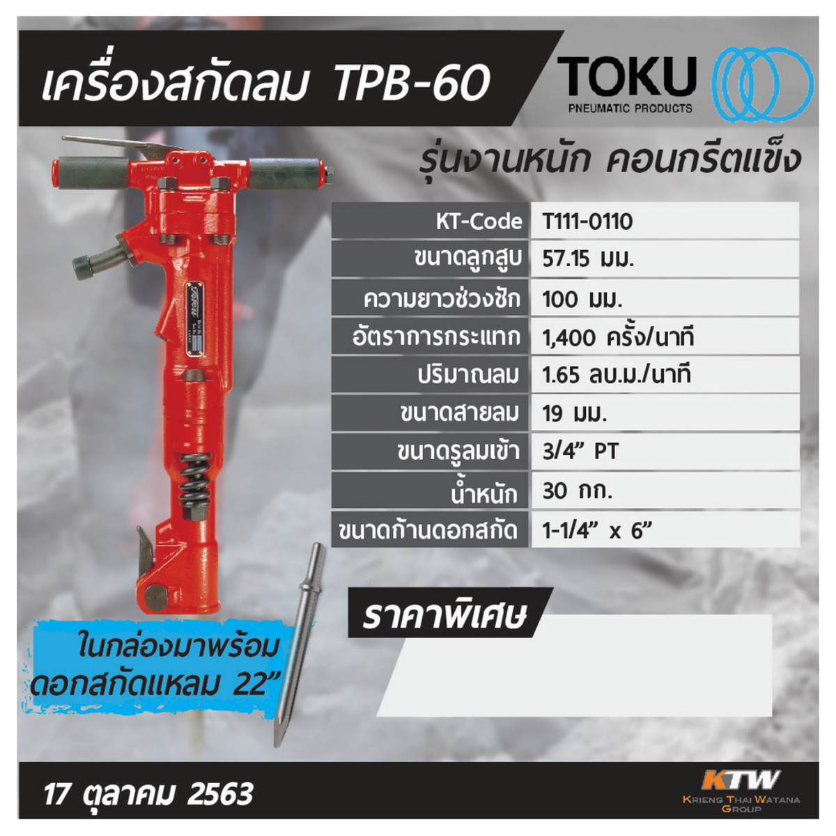 เครื่องสกัดลม TPB-60 + ดอกสกัดแหลม 22