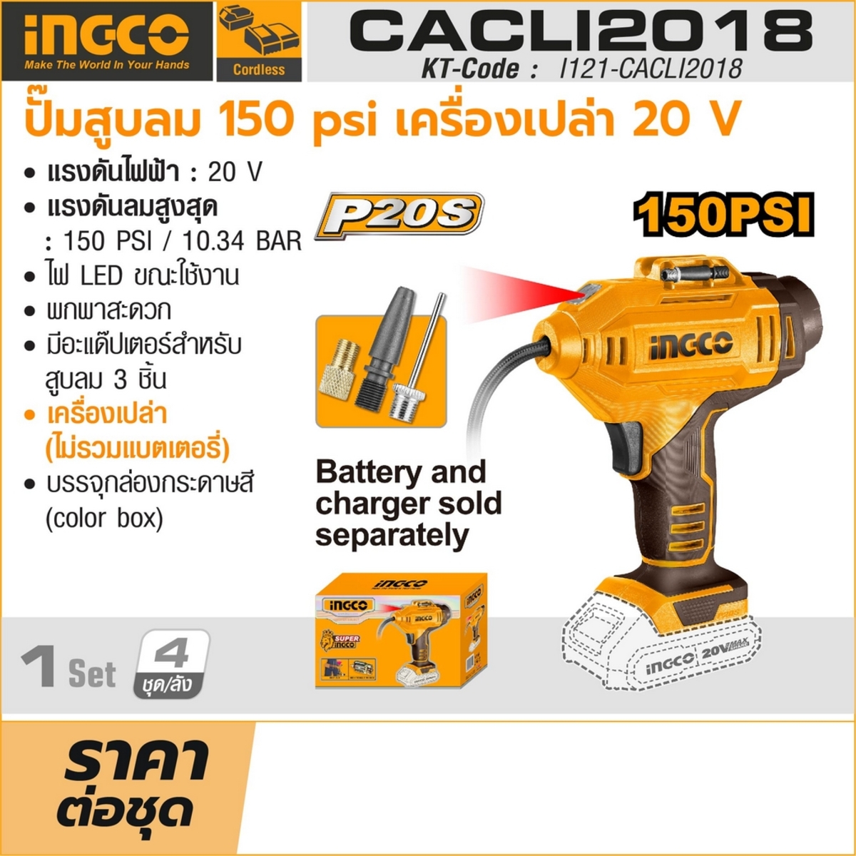 20V ปั๊มสูบลม-150PSI เครื่องเปล่า