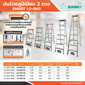 SMART LD-SM2 05 บันไดอลูมิเนียม 2 ทาง