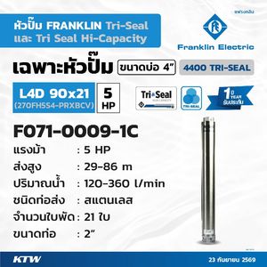 เฉพาะปั๊ม5HPL4D90X21 2"(270FH5S4-PEXBCV)