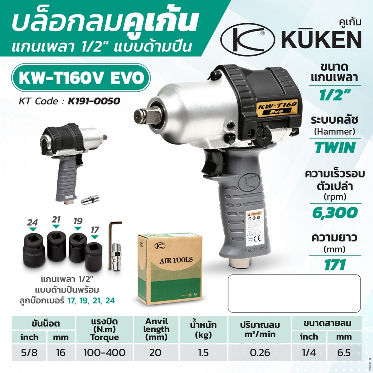 บล๊อกลม KW-T160V