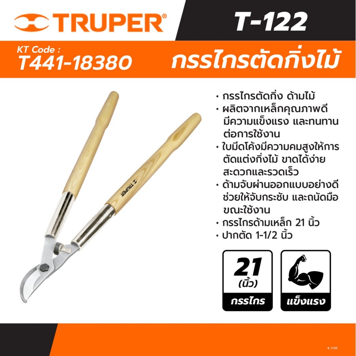 18380 กรรไกรตัดกิ่งด้ามไม้ 21