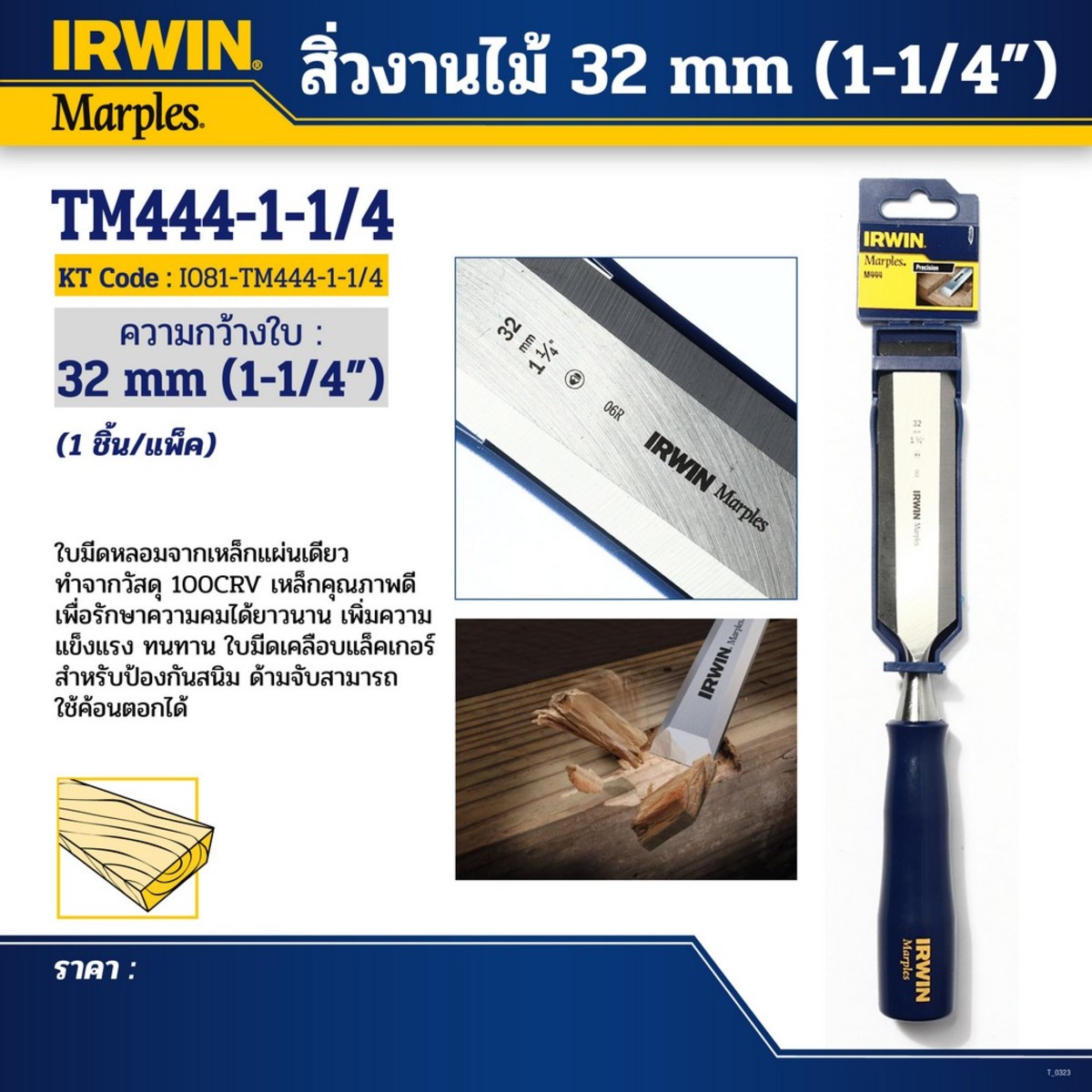 สิ่วงานไม้ ขนาด 32มม. (1-1/4