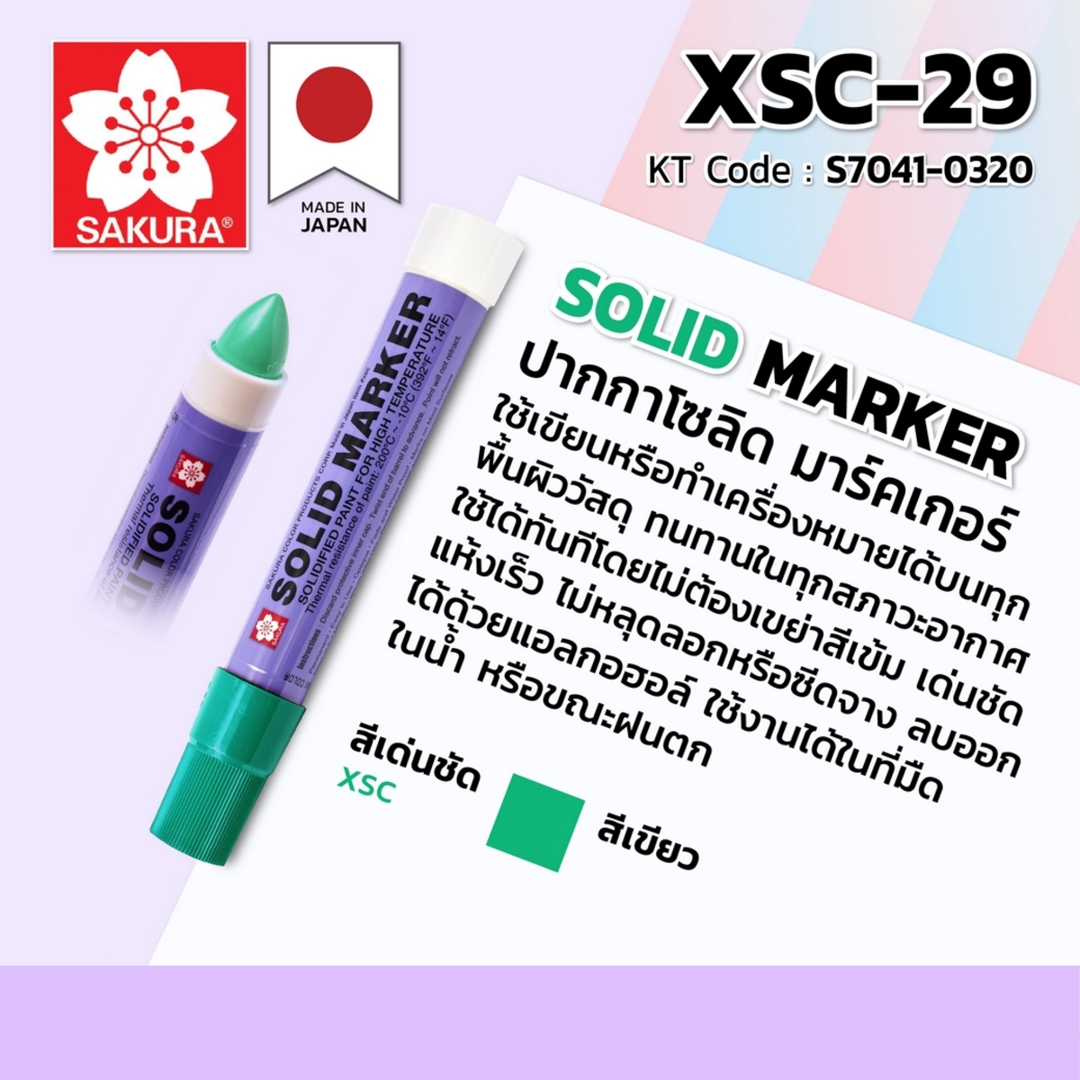 ปากกา โซลิด มาร์คเกอร์ XSC-29 (เขียว)