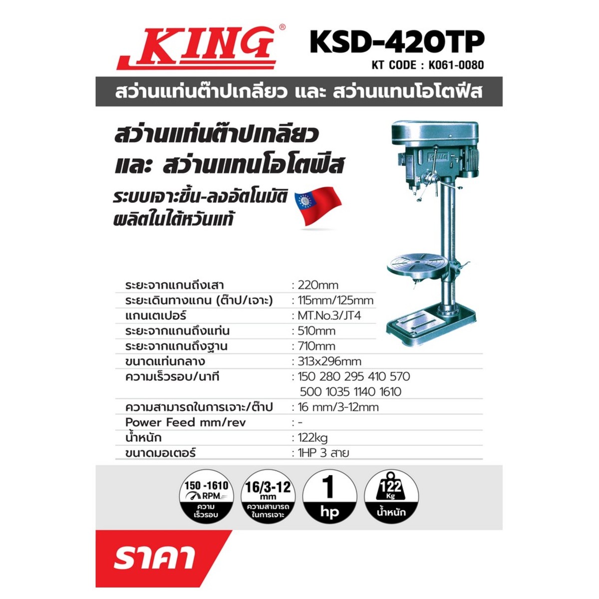 แท่นต๊าปเกลียว KSD-420TP ไม่รวมมอเตอร์