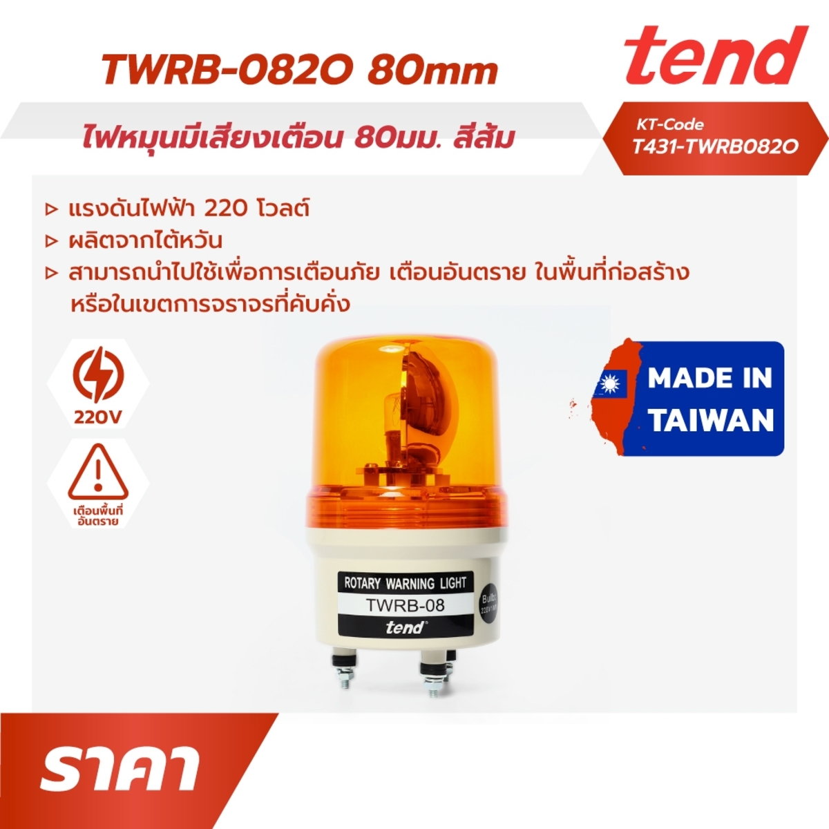 TWRB-082Oไฟหมุนมีเสียงเตือน80มม.สีส้ม