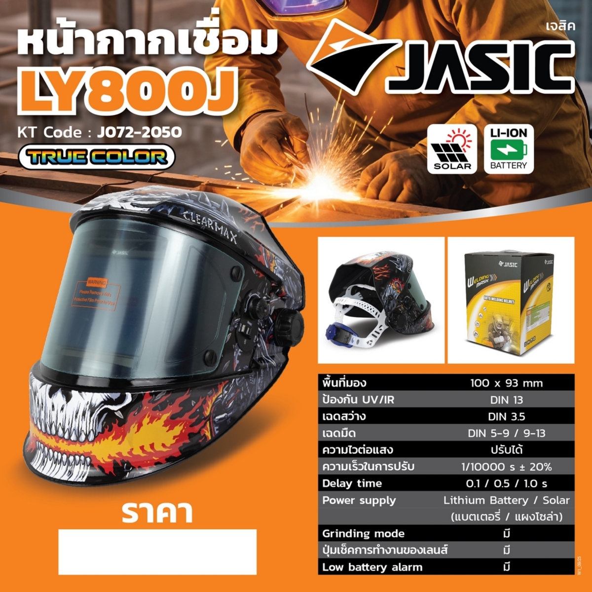 LY800J หน้ากากปรับแสงอัตโนมัติ