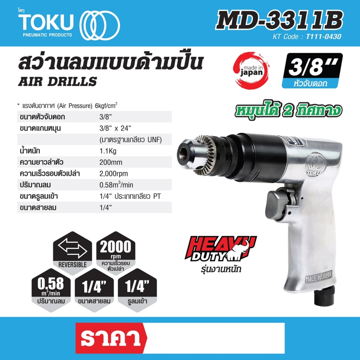 MD-3311B สว่านลม 3/8