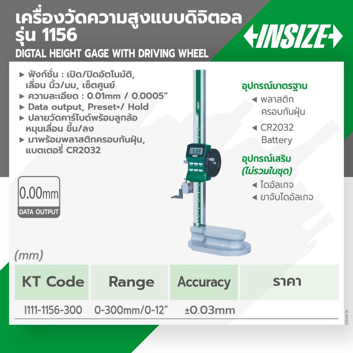 1156-300 เกจ์วัดความสูงแบบดิจิทัล 300MM