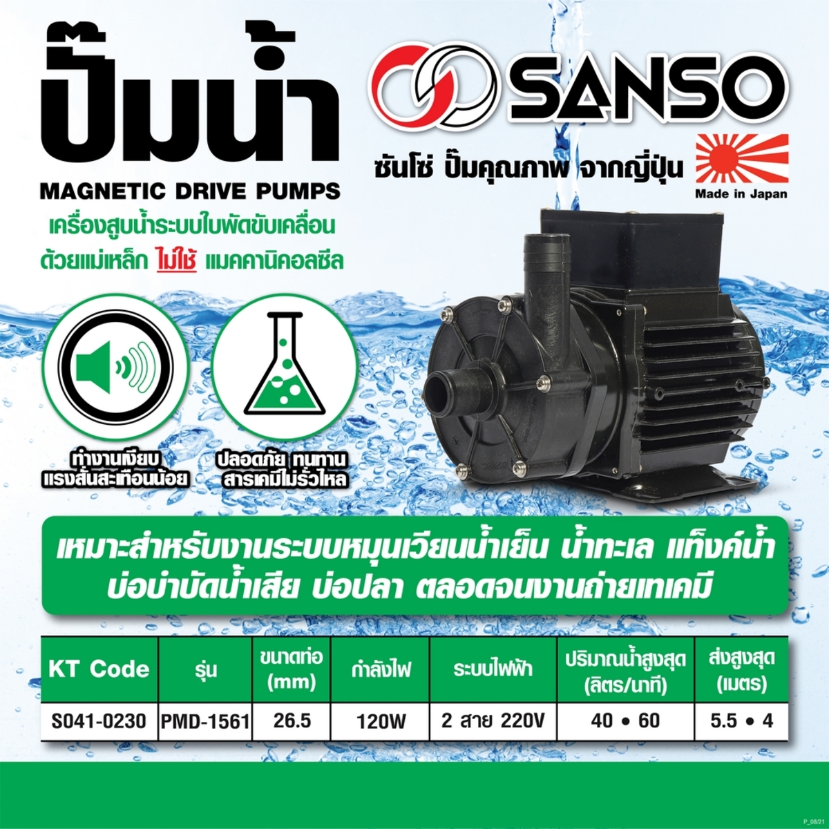 PMD-1561 ปั๊มน้ำเคมี 120W 26MM 2 สาย