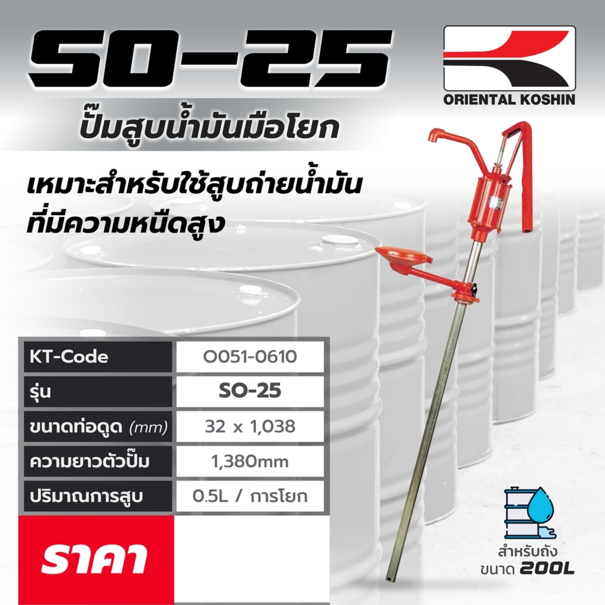 SO-25 ปั๊มสูบน้ำมันแบบมือโยก