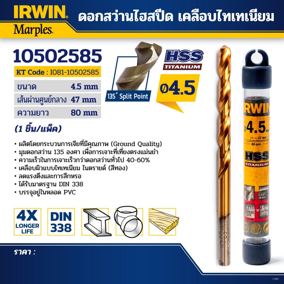 ดอกสว่านไฮสปีด เคลือบไทเทเนียม 4.5มม.
