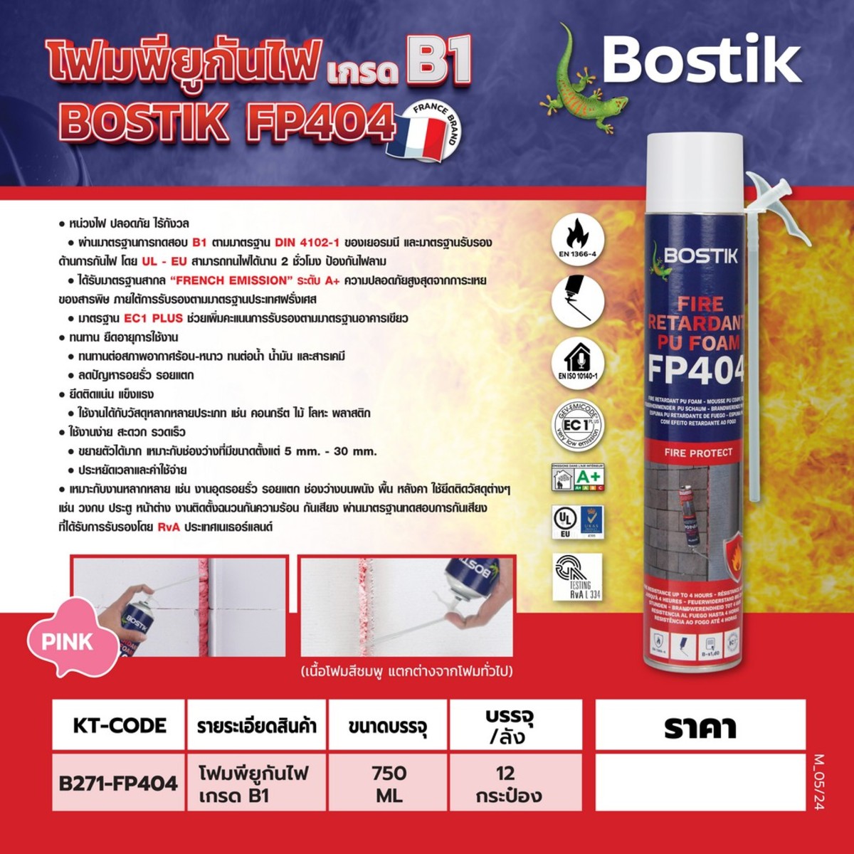 FP404 โฟมโพลียูรีเทนกันไฟ B1 750 ML.