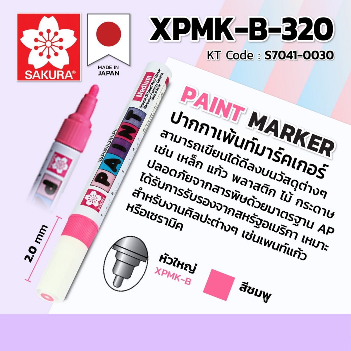 ปากกาเพ้นท์หัวใหญ่ 2 MM/XPMK-B-320(ชมพู)
