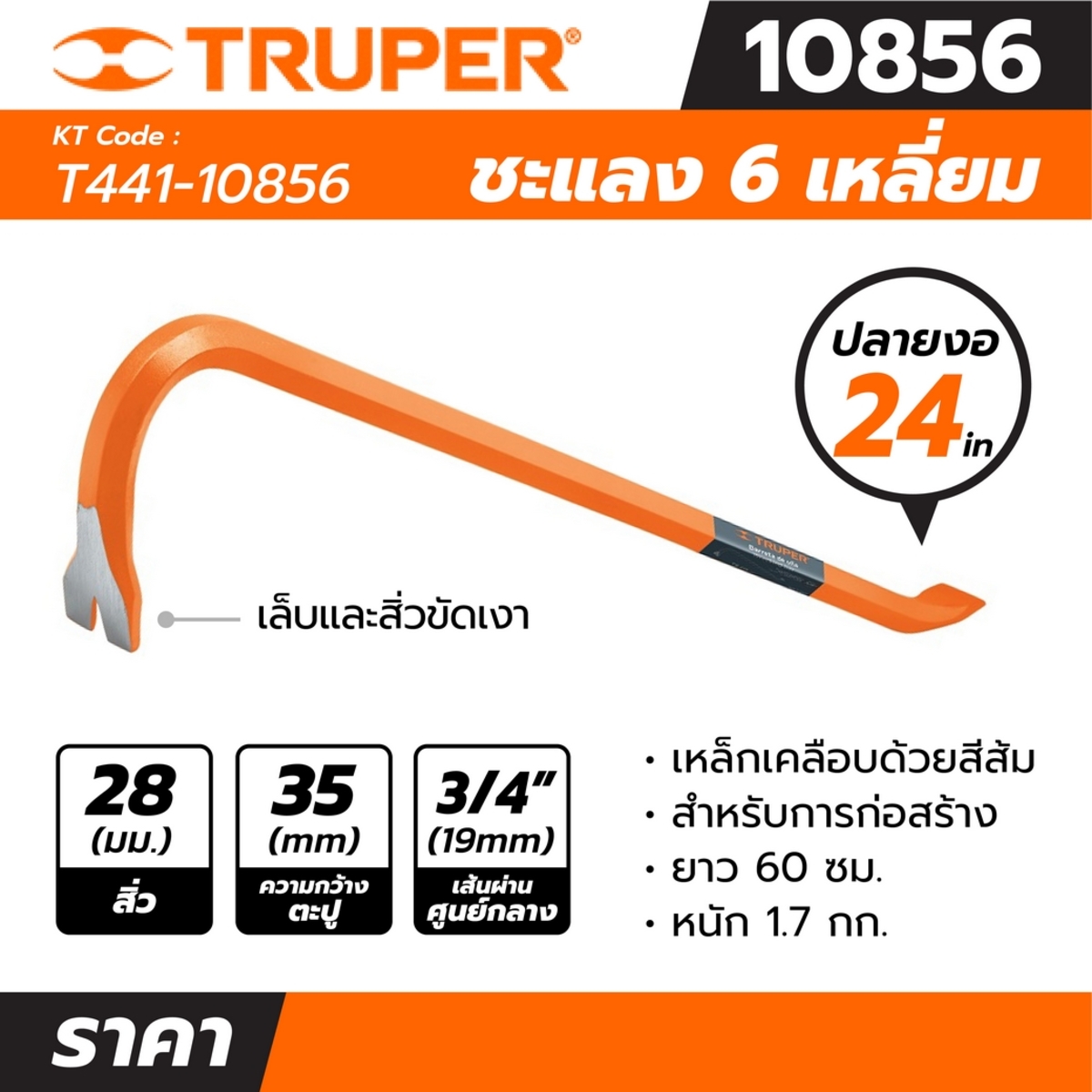 10856 ชะแลง 6เหลี่ยมปลายงอ 24นิ้ว